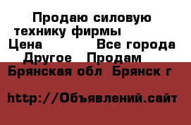 Продаю силовую технику фирмы “Lifan“ › Цена ­ 1 000 - Все города Другое » Продам   . Брянская обл.,Брянск г.